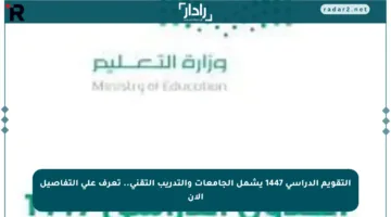 التقويم الدراسي 1447 يشمل الجامعات والتدريب التقني.. تعرف على التفاصيل الآن